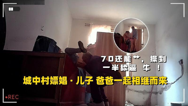 城中村嫖娼儿子爸爸一起来70岁了还能操还要舔逼