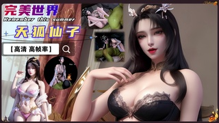 VAM-完美世界-天狐仙子囚禁