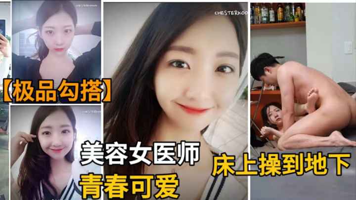 【金先生】大神网撩极品美容院女医师.从床上操到地下.绝不能放过你