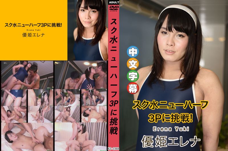 学校泳装第三性3P挑战！ 优姬惠玲奈 caribbeancom100319-001
