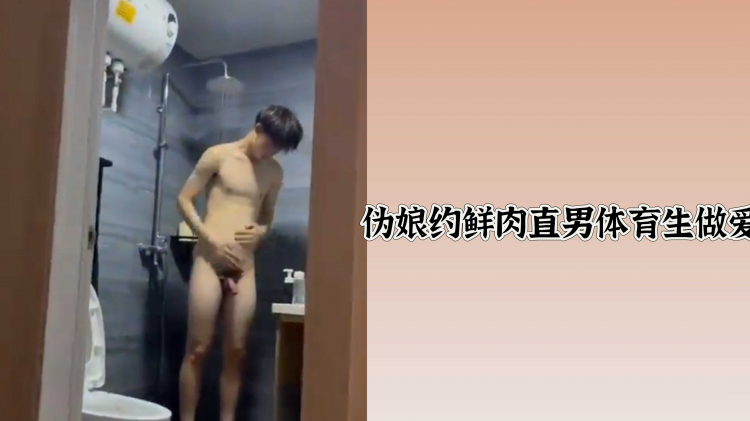 伪娘约鲜肉直男体育生做爱