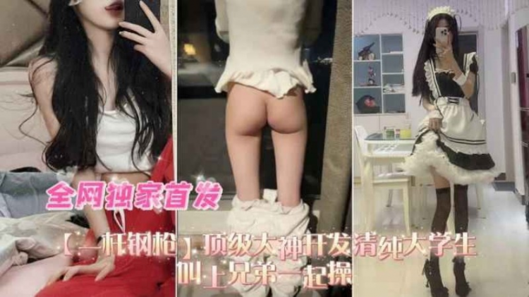 【3P学妹】独家首发大神开发清纯大学生母狗玩3p和兄弟一起操叫得贼骚