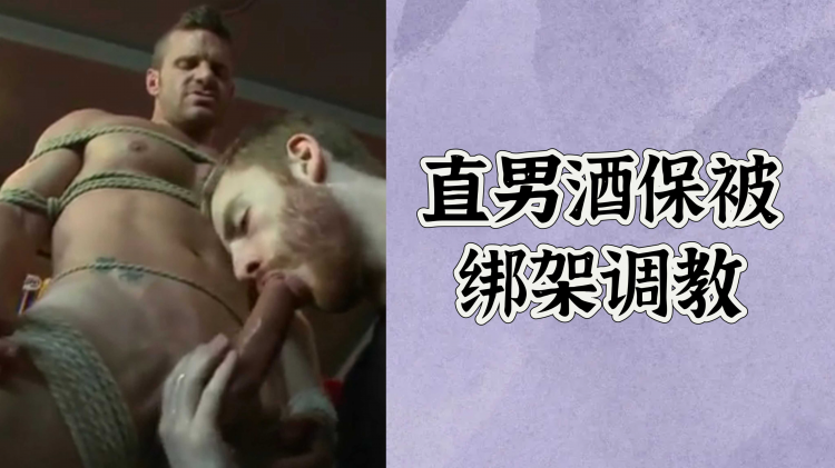 直男酒保被绑架调教