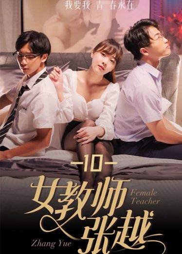 《女教师张越》第(#.十集