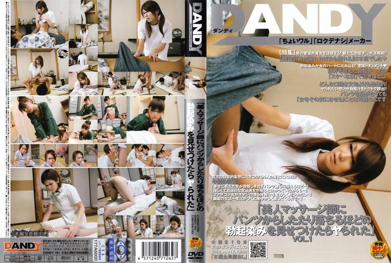 「如果美人按摩师看到男人勃起的样子，就能够跟她来一砲吗？」 VOL.1 DANDY-161