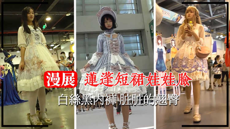 【漫展抄底】莲蓬短裙娃娃脸白丝黑内裤 脏脏的翘臀
