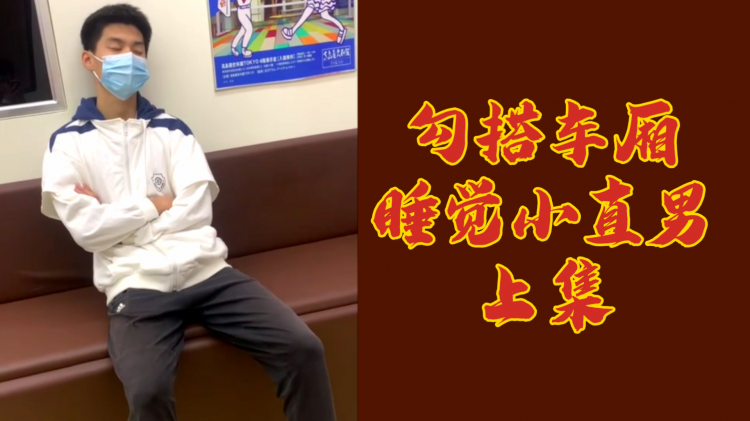勾搭车厢睡觉小直男，上集