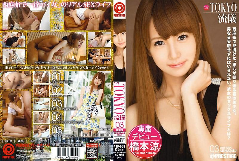 NEW TOKYO流仪 03 桥本凉 ABP-059