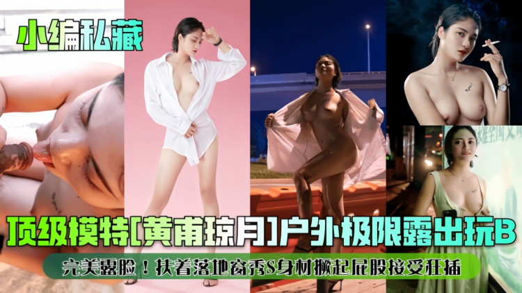 【小编私藏】顶级模特[黄甫琼月]户外极限露出玩B！
