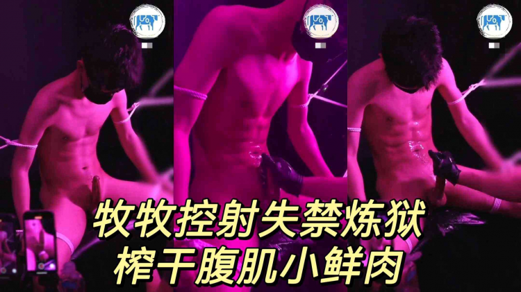 牧牧控射失禁炼狱 榨干腹肌小鲜肉