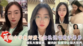 成都中学教师嫂子出轨说唱歌手弟弟，大嫂偷晴说怀孕让你大哥养