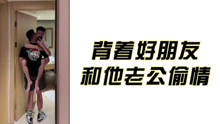 吃鱼崽儿-背着好朋友和他老公偷情