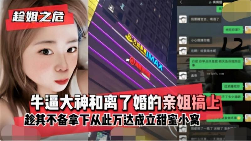 【姐弟乱伦】趁亲姐离婚寂寞难耐拿下爆操，一次又一次的内射姐姐的骚逼