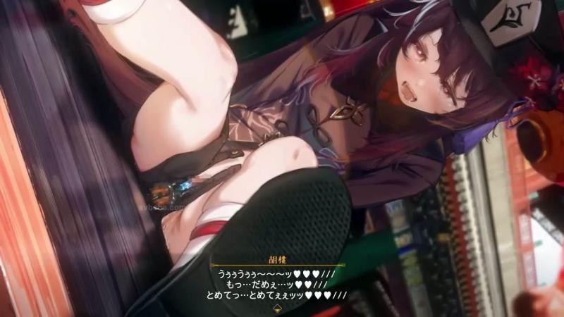 [はるとしを応援し队]]%; ★原神/-胡桃[専用$ /ボ_イス版]⑤机械责の章-第一幕前半