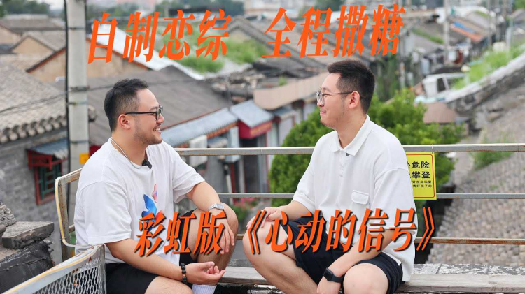 e人大叔和i人小可爱的盲盒面基｜中国内陆首档彩虹恋综
