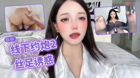 欲梦【线下约炮】丝袜勾引术酥胸引诱理财经理用身