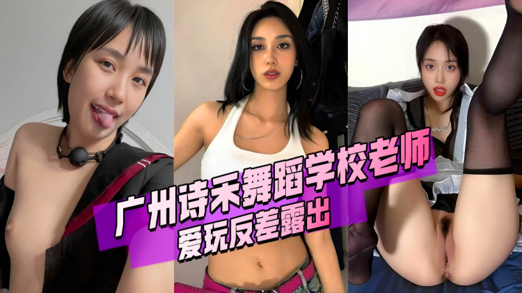 广州诗禾舞蹈学校老师 黄乐萱 爱玩反差露出 洗澡都要开直播秀身材