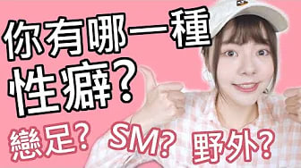 【性学小教室20】A片上演的癖好是真的！？恋尸 恋足 SM｜不同种类的性偏好