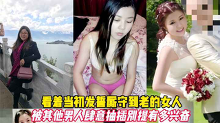 看着当初发誓^,要厮守到老_-的=女\人，被其他男人肆意抽查别提有?]多兴奋