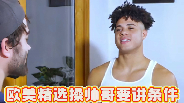 欧美精选操帅哥要讲条件