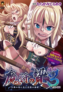 【1612】魔将的祭品3 第2话