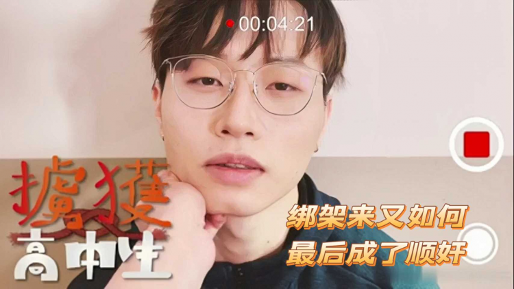 掠获高中生 绑架来又如何最后成了顺奸