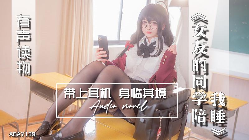 AGAY139-有声小说-女友的同学陪我睡