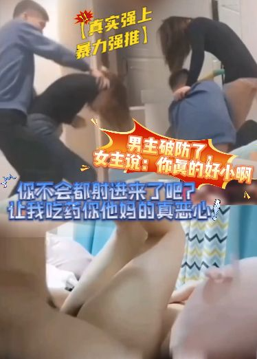 【真实强上暴力强推】男主破防了，女主说：你真的好小啊，你不会都射进来了吧？让我吃药你他妈的真恶心