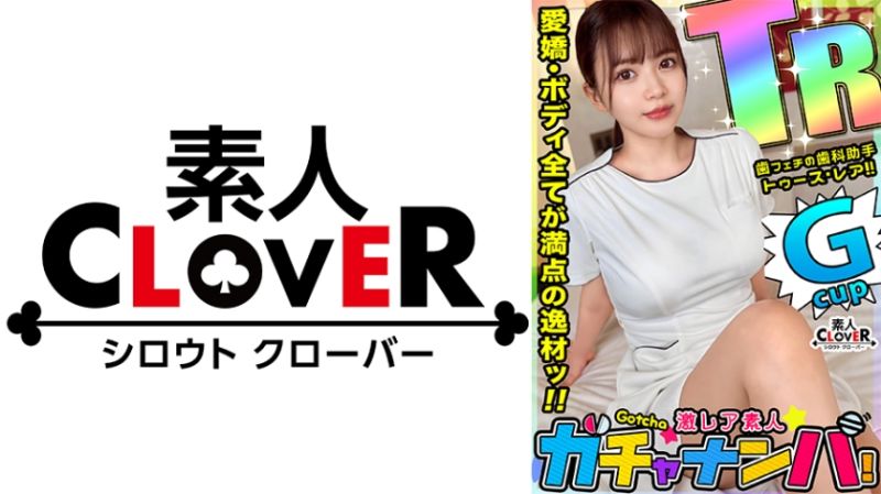 激稀有素人转蛋搭讪！ 理惠(制服) 529STCV-444
