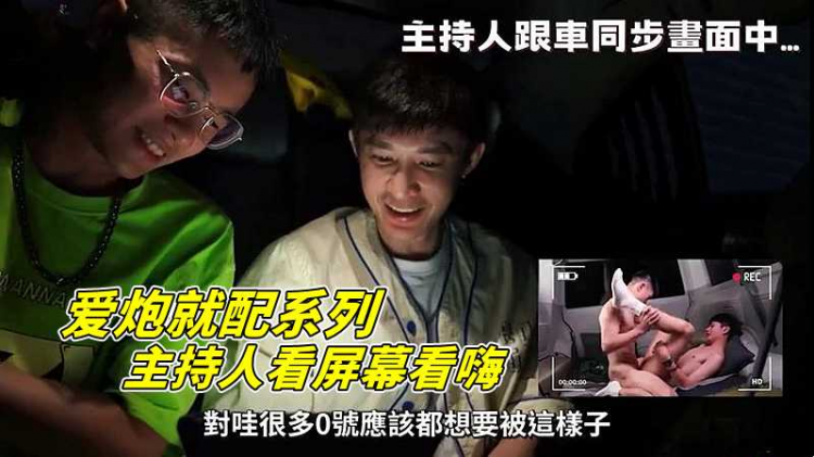 爱炮就配系列，主持人看屏幕看嗨