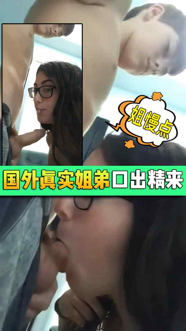 【姐弟伦】骚姐姐帮没开苞的姐姐口~真爽啊！！