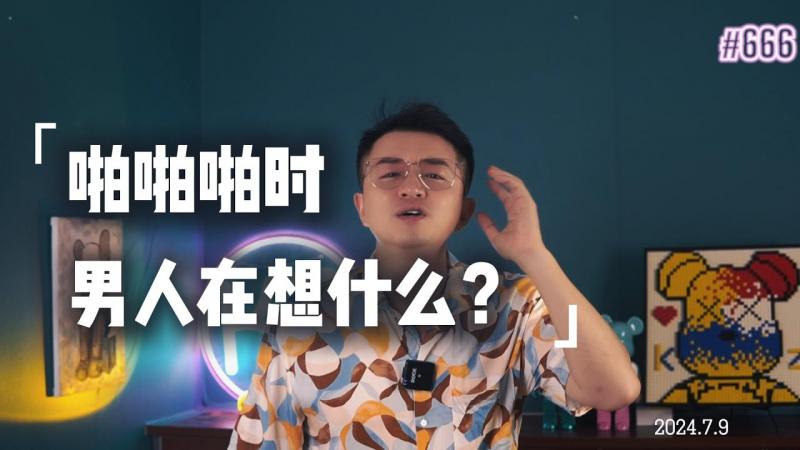 啪啪啪时男%人都在想什么？6@[_个「真实性心理」你不好!奇()？--男闺蜜@?KZ