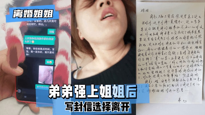 【姐弟乱伦】禽兽弟弟强上亲姐姐