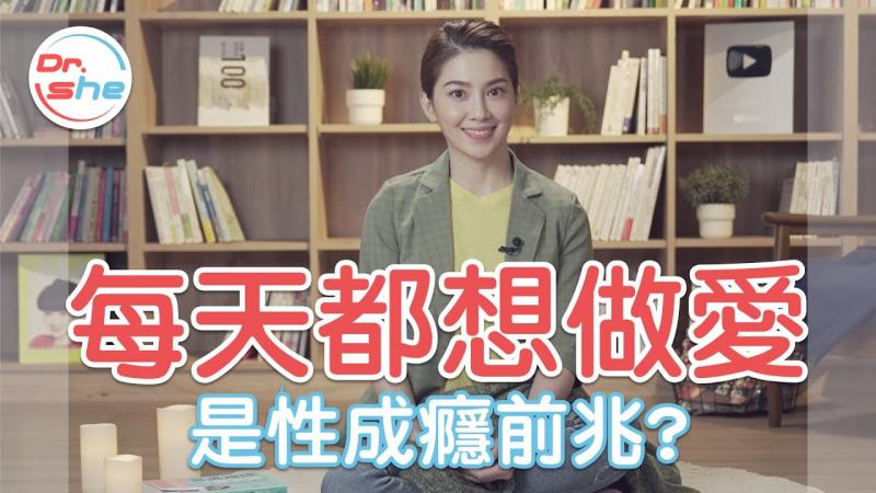 每天都想做爱 是性成瘾前兆？ #DrShe许蓝方