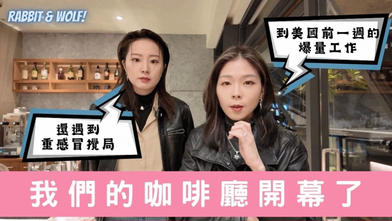 到美国前一周的爆量工作｜韩国代购实录｜我们的咖啡厅开幕了｜兔女狼