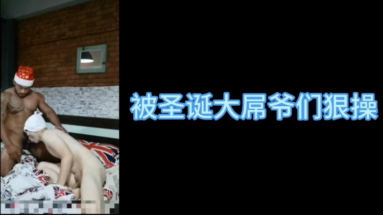 被圣诞大屌爷们狠操