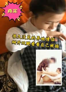 很久没见面的异地情侣下完火车回去掀开裙子就开操,憋坏了，掰开双腿看着自己被插,趴在屁股上狠狠射