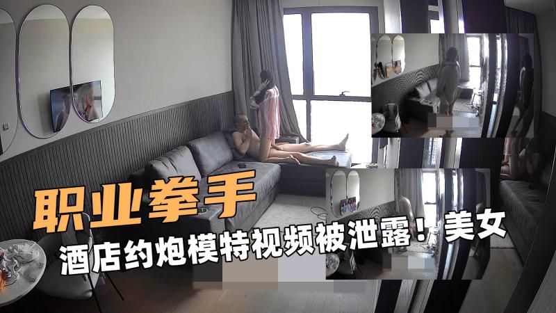 职业拳手啊！酒店约炮模特视频被泄露！美女好惨