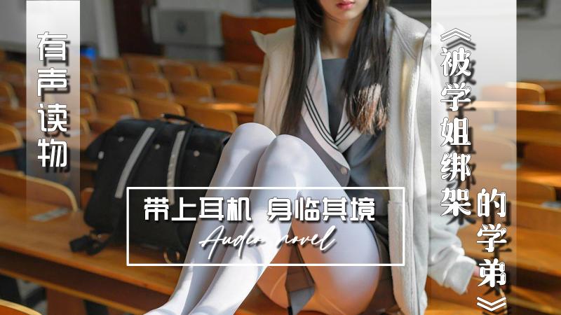 AGAY,%033-:有声小说-被学姐绑架的学弟