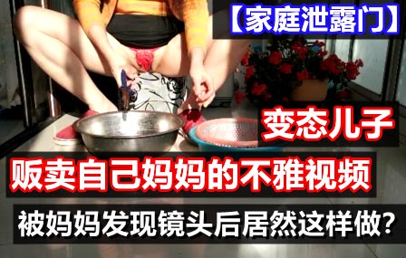 变态儿子家中放摄像头偷拍妈妈！妈妈的红色内裤都夹到逼缝里了