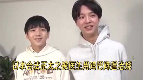 【第一部完整版】日本合法正太之被医生用鸡巴降温治烧