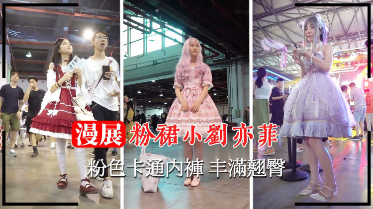 【漫展抄底】小刘亦菲粉色卡通内裤 丰满翘臀
