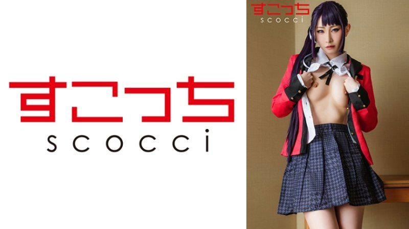 独家 【中出】严选角色扮演美少女怀下我小孩！【五十岚清华】 SCOH-241