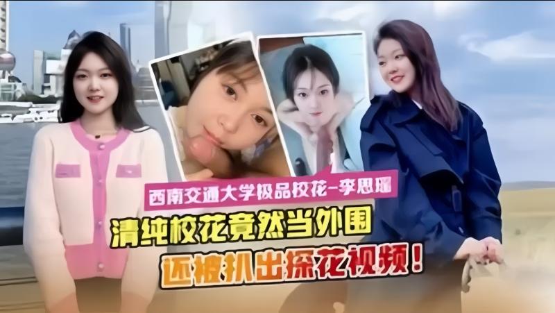 最新流出西安交通大学校花“李思瑶”下海当外围