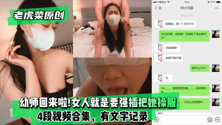 【老虎菜原创】幼师回来啦!!!妈的女人就是要强插把她