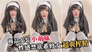 极品女装小萌妹，性感禁欲系修女超爽榨精