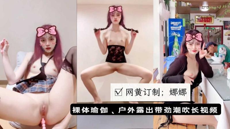 萌妹订制户外露出潮吹裸体瑜伽;娜娜恋爱脑