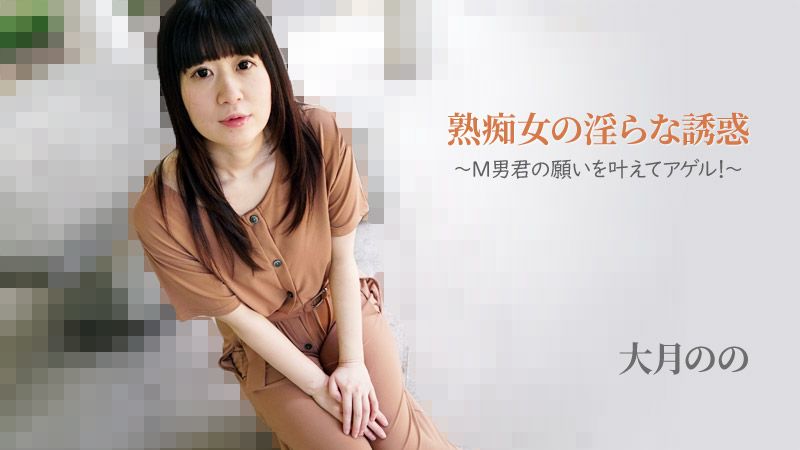 熟痴女的淫荡诱惑～来实现M男的愿望！～ 大月乃乃 HEYZO-2762