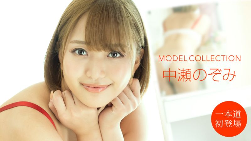 名模精选 中濑希 1pondo_101020_001