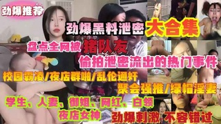 黑料泄密合集猪队友拍摄的热门事件校园霸凌-夜店群啪-乱伦